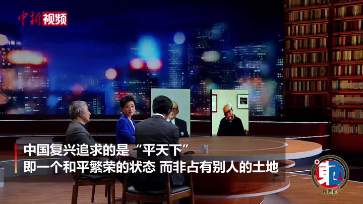 【东西问】北大教授杨立华：中国复兴追求的不是主宰和支配他者