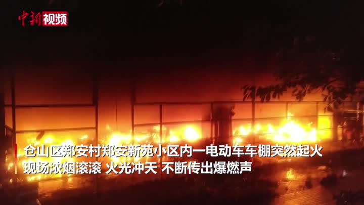 福州仓山一小区电动车车棚着火 30余辆电动车被烧成钢架