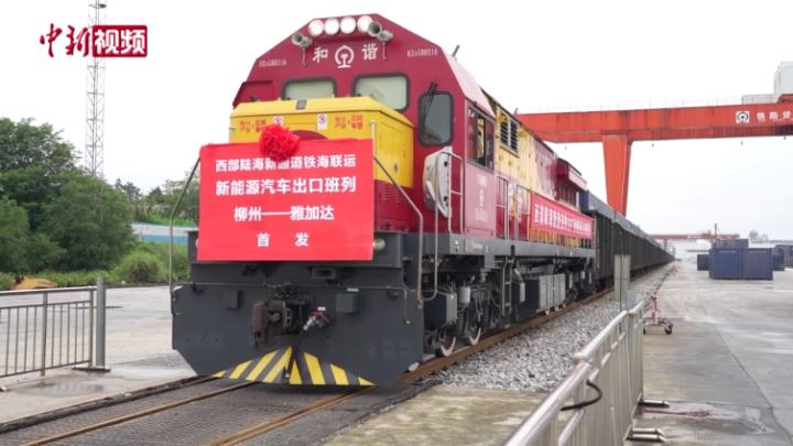 广西新能源车首次搭乘铁路班列出口海外