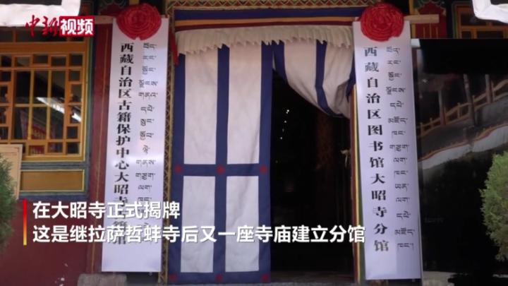 西藏大昭寺圖書分館和古籍館揭牌