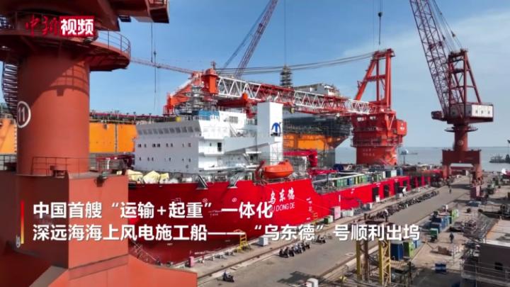 中国首艘“运输+起重”一体化 深远海风电施工船出坞