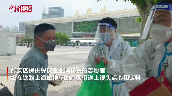 【上海战疫】上海志愿者为离沪旅客免费发放物资