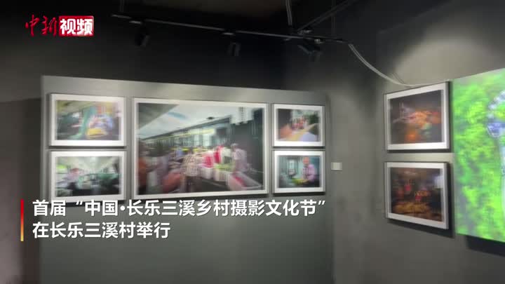 僑鄉福州長樂舉辦首屆鄉村攝影文化節