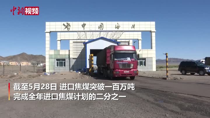 新疆塔克什肯口岸進口焦煤進口突破100萬噸