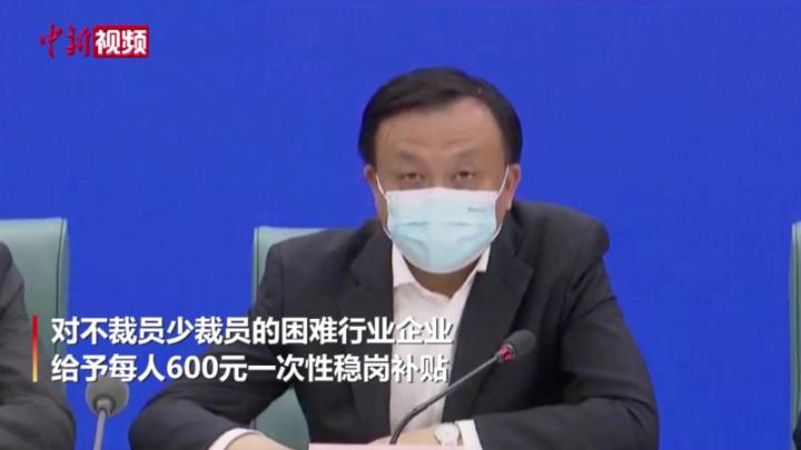 【上海战疫】上海：对不裁员、少裁员的困难行业企业给予每人600元稳岗补贴