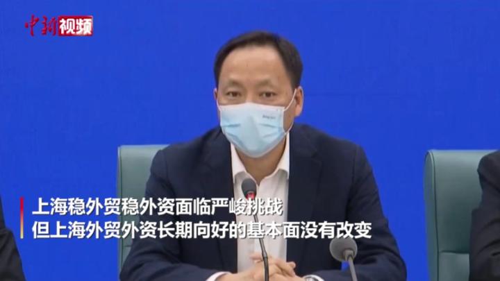 【上海戰疫】上海市商務委：外貿外資長期向好的基本面沒有改變