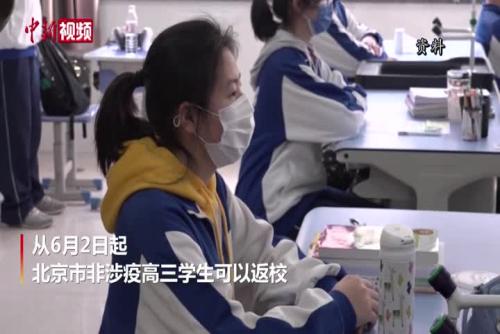 6月2日起 北京非涉疫高三学生可以返校