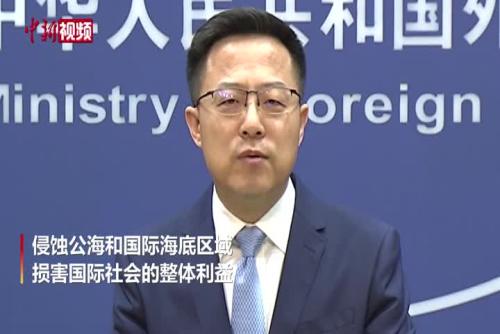 赵立坚：冲之鸟是礁不是岛，日本以其主张专属经济区和大陆架违反国际法