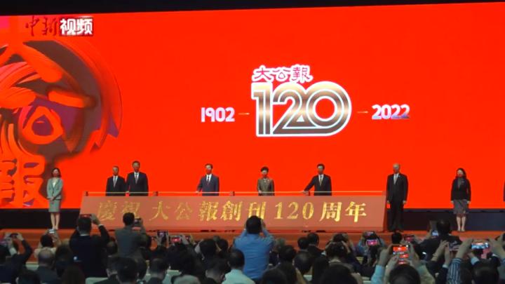 香港《大公报》举行创刊120周年庆?；疃? >
<div class=