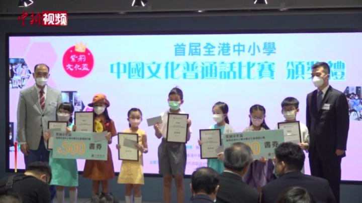 首届香港中小学中国文化普通话比赛颁奖