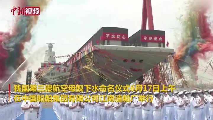 中國第三艘航空母艦下水 命名“福建艦”