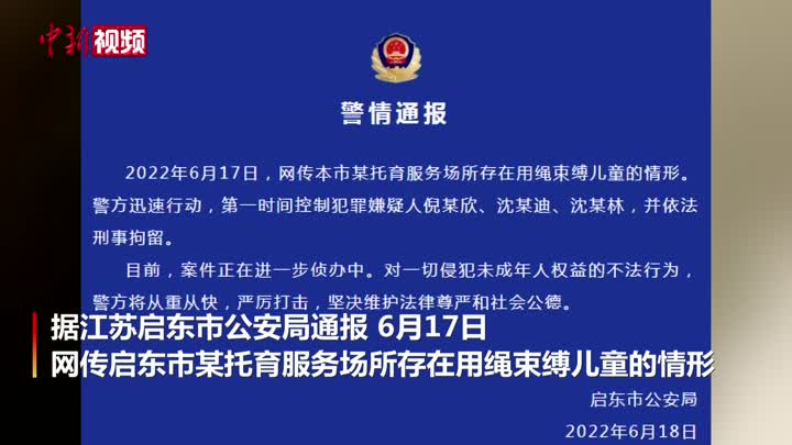 警方通报江苏启东托育机构捆绑儿童事件：刑拘3人