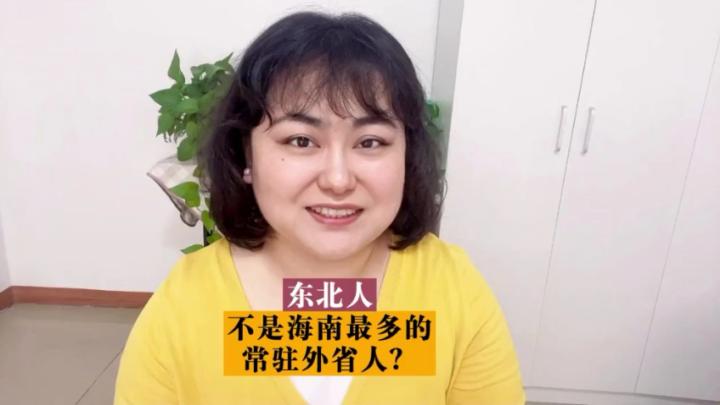 小新talkshow:东北人不是海南最多的常驻外省人?