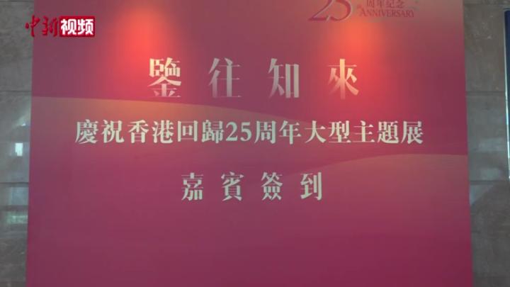 【香港回归25周年】“鉴往知来——庆祝香港回归25周年大型主题展”吸引市民参观