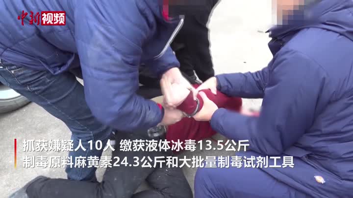 重庆警方捣毁盘踞川渝的特大制贩毒团伙 缴获液体冰毒13.5公斤