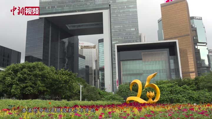 【香港回歸25周年】由亂到治不斷鞏固 香港穩步向未來