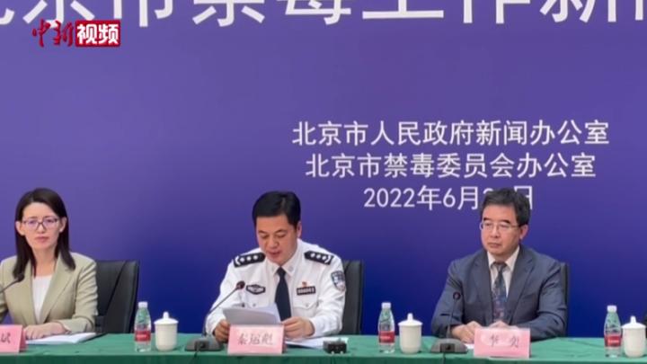 北京对毒品犯罪“零容忍” 10年来破获1.2万起毒品犯罪案件