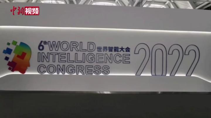 第六届世界智能大会开幕