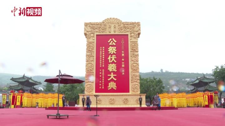 羲皇故里：2022年公祭中华人文始祖伏羲大典在甘肃天水举行
