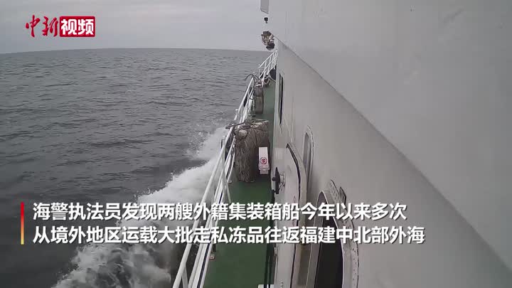 福建海警破獲一起特大走私凍品案 查獲外籍走私凍品“母船”2艘
