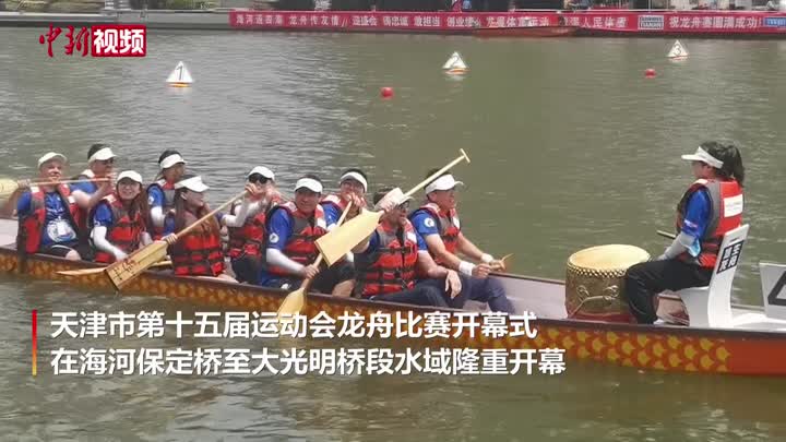 天津市第十五屆運動會龍舟比賽舉行