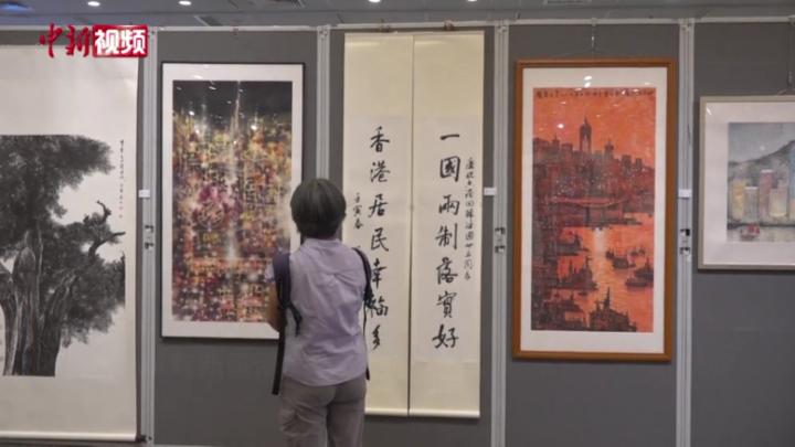 【香港回归25周年】香港美术家庆祝香港回归祖国25周年作品展举办