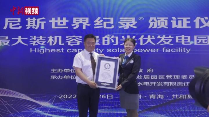 青海两项发电项目获吉尼斯世界纪录认证