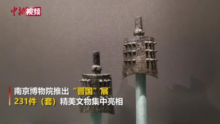 231件（套）精美文物亮相南京博物院