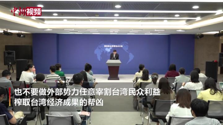 国台办：奉劝民进党当局不要做外部势力榨取台湾经济成果的帮凶