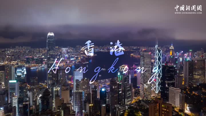 提起香港，你脑中第一个浮现的是哪个词？