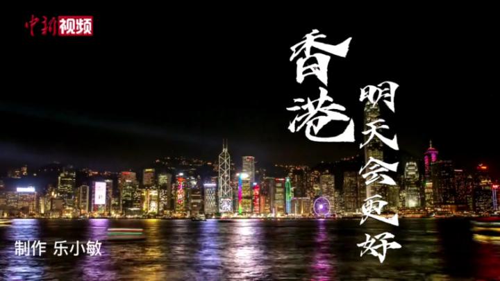 【香港回归25周年】祝福香港，明天会更好！