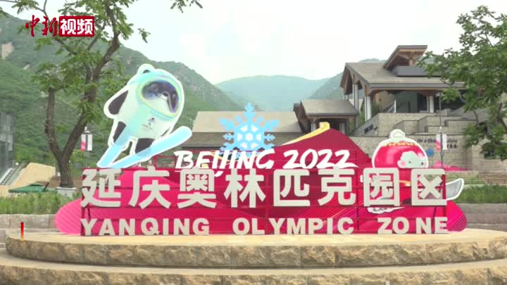 北京延慶奧林匹克園區重新開放