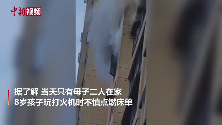 重庆一8岁儿童家中玩打火机点燃床单引发大火