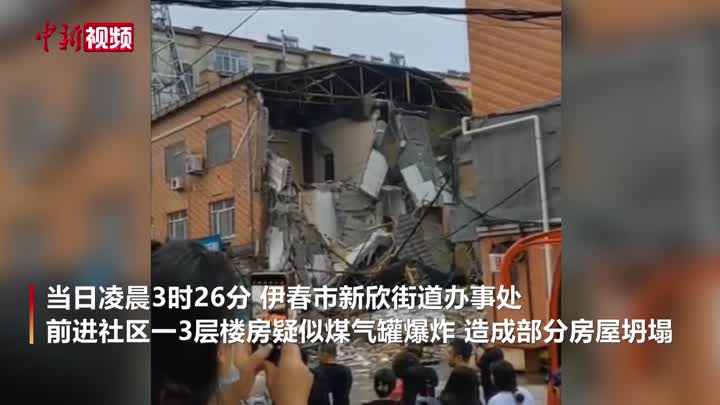 黑龙江伊春一小区发生疑似煤气罐爆炸事故 造成部分房屋坍塌 