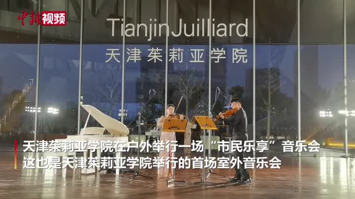 天津一学院举行“市民乐享”音乐会