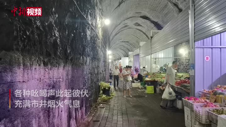 重庆现铁路隧道菜市场 市民纳凉买菜两不误