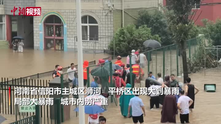 河南信阳暴雨致城区内涝 500余名被困人员转移