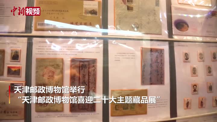 天津邮政博物馆藏品展开展 