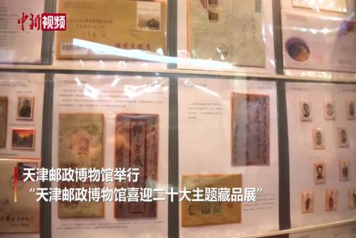 天津郵政博物館藏品展開展 
