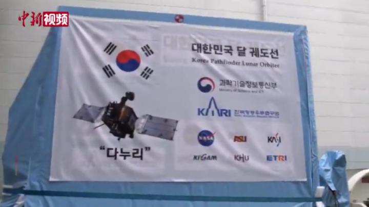 韩国首个月球探测器空运至美国 将搭乘“猎鹰9”火箭升空