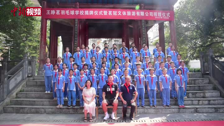 世界冠军助力“体教融合” 王睁茗羽毛球学校在贵州榕江揭牌     