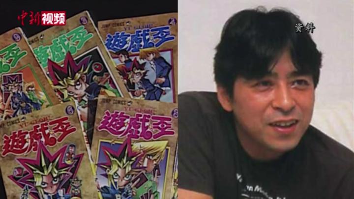 日本人气漫画《游戏王》作者去世 终年60岁