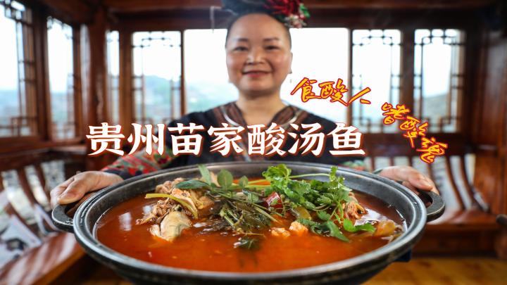 【中國味道】貴州酸湯魚：開啟味蕾的酸爽之旅