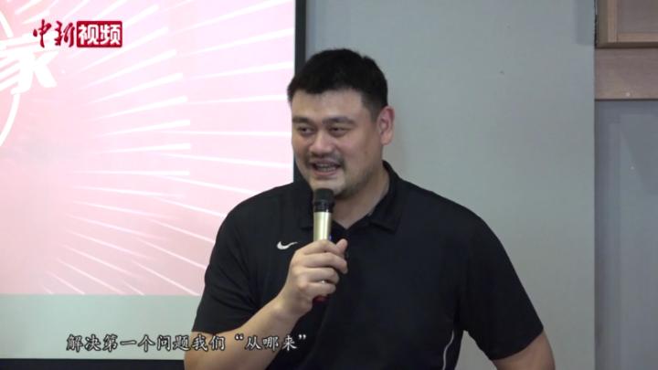 中国篮球名人堂为何设立？姚明：为解决“从哪里来”的问题