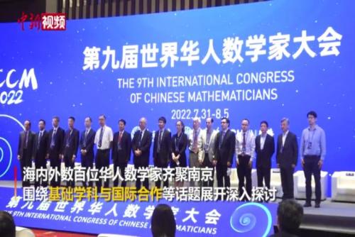 第九届世界华人数学家大会南京启幕