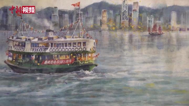 慶祝香港回歸25周年美術作品展在香港開幕