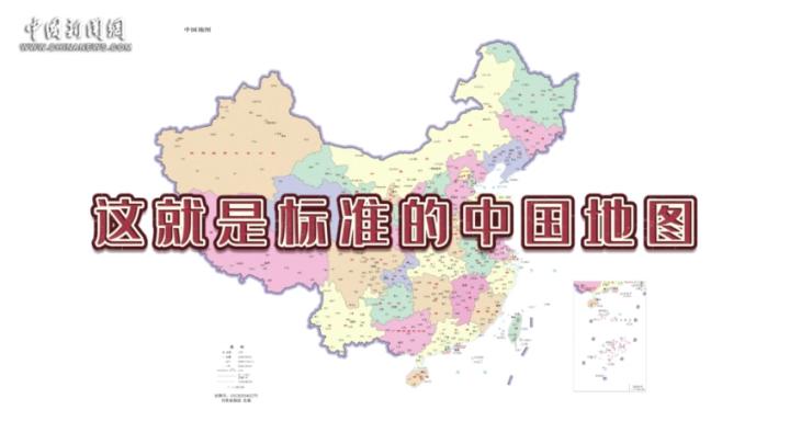这就是标准的中国地图