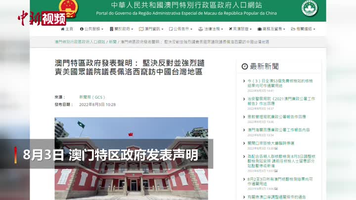 澳門特區政府堅決反對并強烈譴責佩洛西竄訪中國臺灣地區