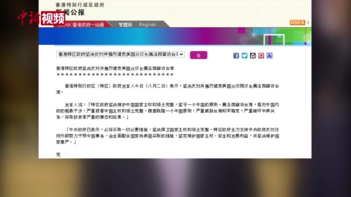 香港特区政府坚决反对并强烈谴责佩洛西窜访中国台湾地区
