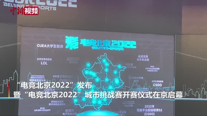 “电竞北京2022”启幕  首设VR电竞项目